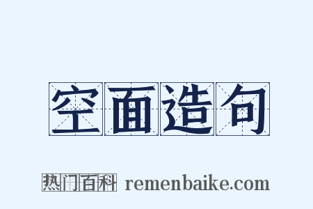 空面造句是什么意思的图片